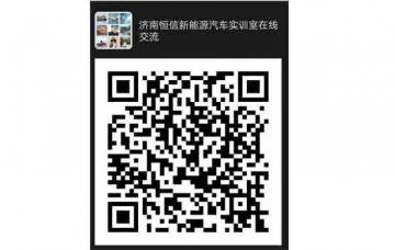 新能源汽車(chē)教學(xué)與實(shí)訓設備線(xiàn)上交流培訓