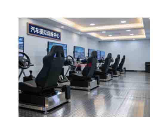 汽車(chē)模擬訓練中心