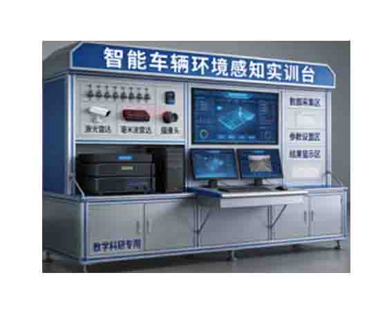 智能車(chē)輛環(huán)境感知教學(xué)科研實(shí)訓設備