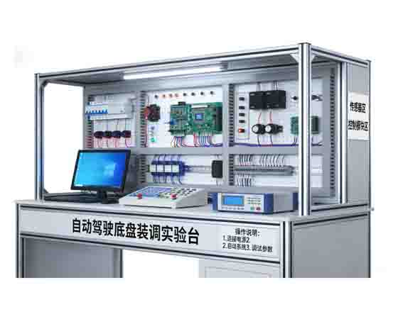 自動(dòng)駕駛底盤(pán)控制系統裝調模塊實(shí)驗臺